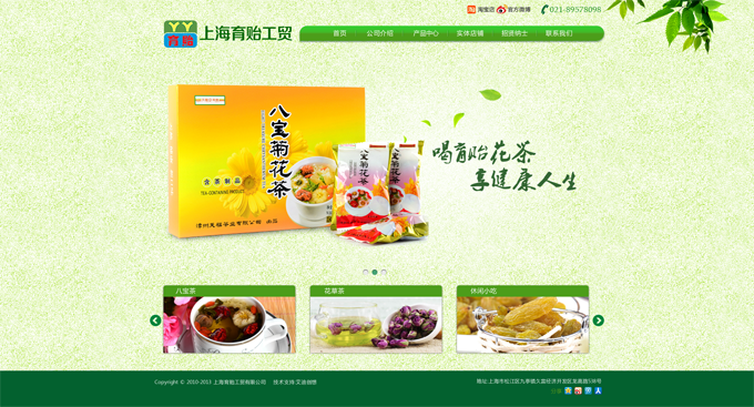 上海育貽工貿(mào)有限公司，主營(yíng)花茶等。